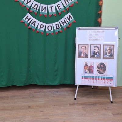 Ден на народните будители 3