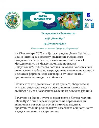 Учредяване на еко комитет - ДГ Мечо Пух - Долни Чифлик