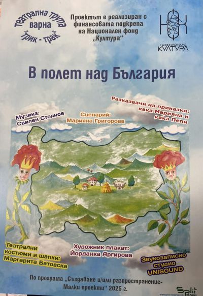 Интерактивен спектакъл "В полет над България" - ДГ Мечо Пух - Долни Чифлик
