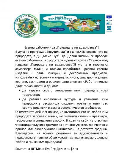 Есенна работилница - ДГ Мечо Пух - Долни Чифлик