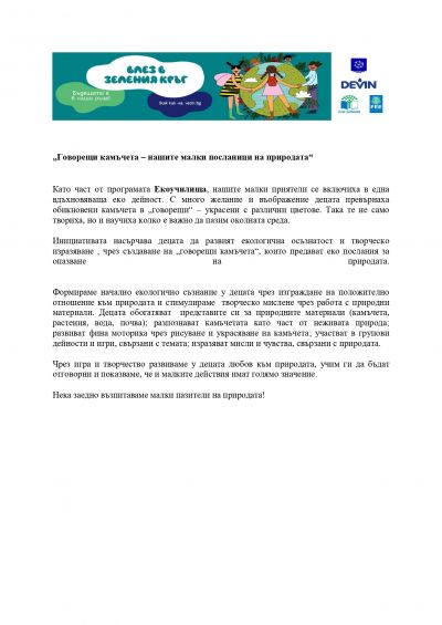 Говорещи камъчета -нашите малки посланици на природата - ДГ Мечо Пух - Долни Чифлик