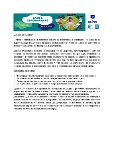 "Дърво за бъдеще"-инициативата е част от Плана за действие на ДГ"Мечо Пух" по програма Екоучилища  - ДГ Мечо Пух - Долни Чифлик