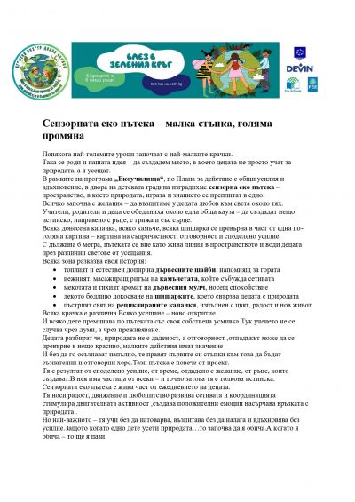 Сензорната еко пътека  малка стъпка, голяма промяна - ДГ Мечо Пух - Долни Чифлик