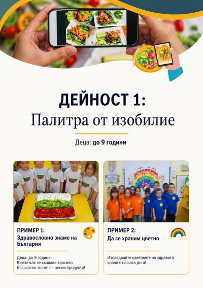 ДЕЙНОСТ 1 Палитра от изобилие - ДГ Мечо Пух - Долни Чифлик