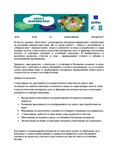 Еко игри от рециклирани материали - ДГ Мечо Пух - Долни Чифлик
