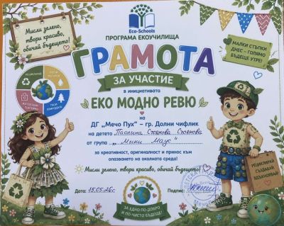 ЕКО МОДНО РЕВЮ - ДГ Мечо Пух - Долни Чифлик