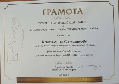 Почетeн знак Паисий Хилендарски от РУО Варна - ДГ Мечо Пух - Долни Чифлик