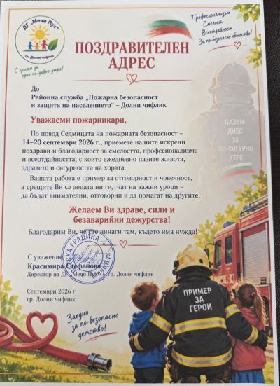 ДЕЦАТА НА ДГ МЕЧО ПУХ НА ГОСТИ ПРИ ПОЖАРНИКАРИТЕ - ДГ Мечо Пух - Долни Чифлик