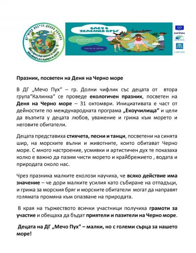 Еко празник – „Пазители на Черно море“ - ДГ Мечо Пух - Долни Чифлик