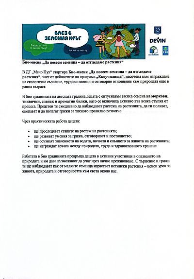 Био-мисия "Да посеем семенца-да отгледаме растения" - ДГ Мечо Пух - Долни Чифлик