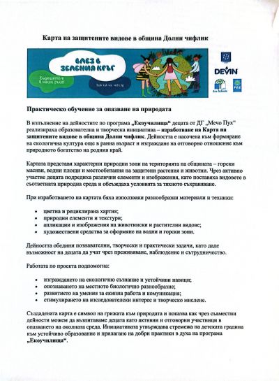 Карта на защитените видове в община Долни чифлик - ДГ Мечо Пух - Долни Чифлик