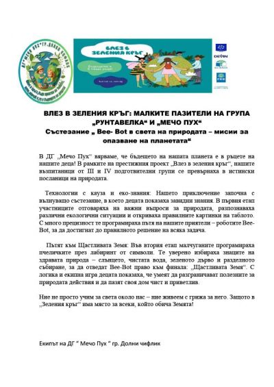 Състезание "Bee-Bot в света на природата-мисии за опазване на планетата" - ДГ Мечо Пух - Долни Чифлик
