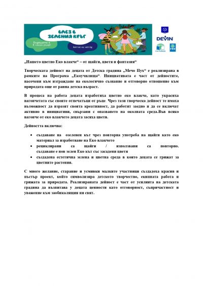 Нашето цветно еко влакче - ДГ Мечо Пух - Долни Чифлик
